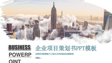 创意企业项目策划书PPT模板