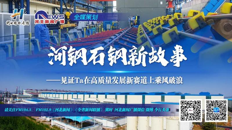 河钢石钢新故事|特钢&ldquo;梦工厂&rdquo;