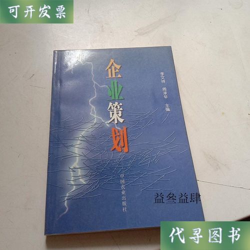 企业策划二手书
