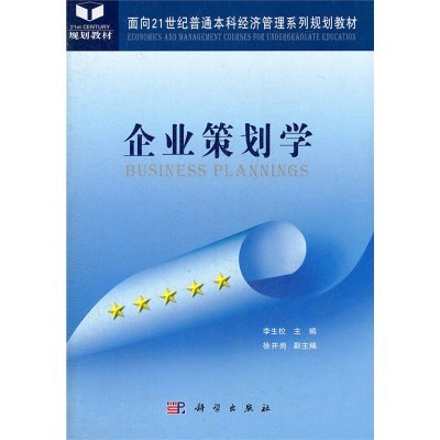 《企业策划学》李生校主编 一本读懂商业谋略的系统指南