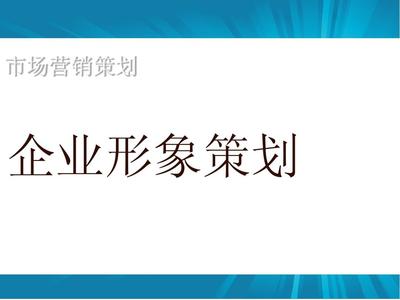 企业形象策划 从战略定位到视觉落地的完整指南