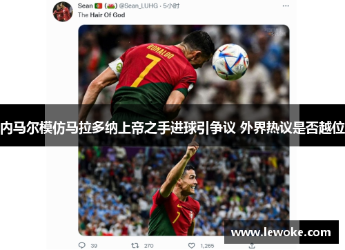 内马尔模仿马拉多纳上帝之手进球引争议 外界热议是否越位