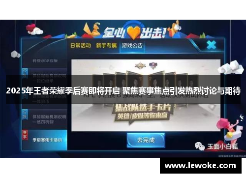 2025年王者荣耀季后赛即将开启 聚焦赛事焦点引发热烈讨论与期待