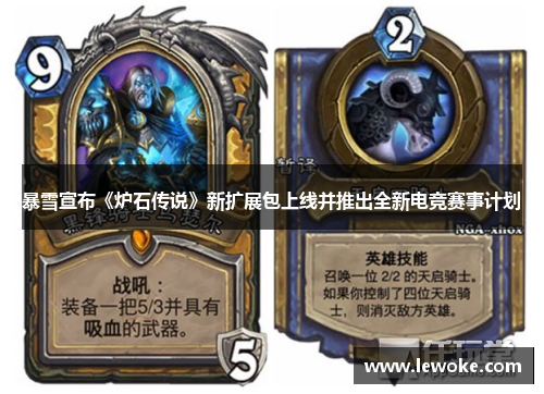 暴雪宣布《炉石传说》新扩展包上线并推出全新电竞赛事计划
