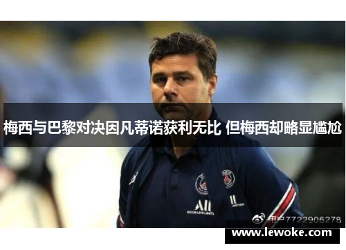 梅西与巴黎对决因凡蒂诺获利无比 但梅西却略显尴尬