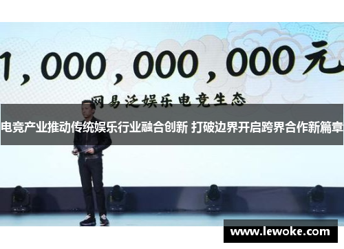 电竞产业推动传统娱乐行业融合创新 打破边界开启跨界合作新篇章