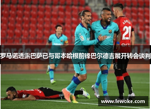 罗马诺透露巴萨已与哥本哈根前锋巴尔德吉展开转会谈判