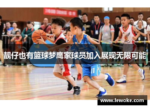 靓仔也有篮球梦鹰家球员加入展现无限可能