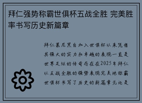 拜仁强势称霸世俱杯五战全胜 完美胜率书写历史新篇章