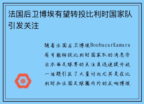 法国后卫博埃有望转投比利时国家队引发关注
