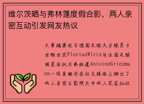 维尔茨晒与弗林蓬度假合影，两人亲密互动引发网友热议