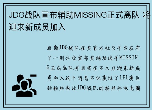 JDG战队宣布辅助MISSING正式离队 将迎来新成员加入