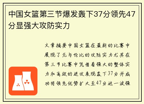 中国女篮第三节爆发轰下37分领先47分显强大攻防实力