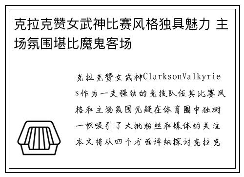 克拉克赞女武神比赛风格独具魅力 主场氛围堪比魔鬼客场