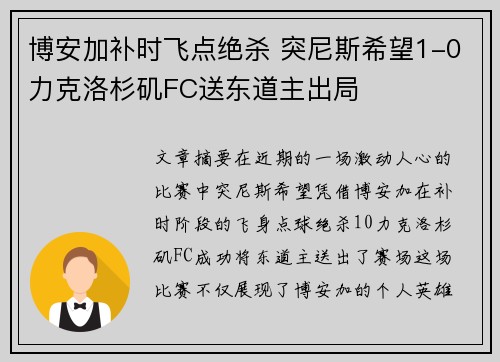 博安加补时飞点绝杀 突尼斯希望1-0力克洛杉矶FC送东道主出局