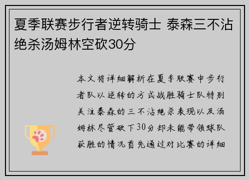 夏季联赛步行者逆转骑士 泰森三不沾绝杀汤姆林空砍30分