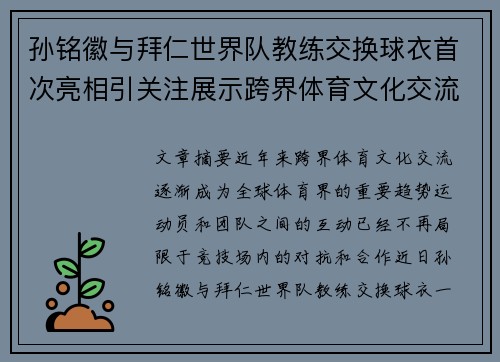 孙铭徽与拜仁世界队教练交换球衣首次亮相引关注展示跨界体育文化交流