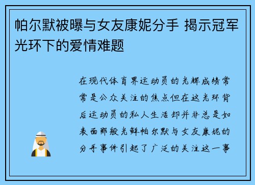 帕尔默被曝与女友康妮分手 揭示冠军光环下的爱情难题