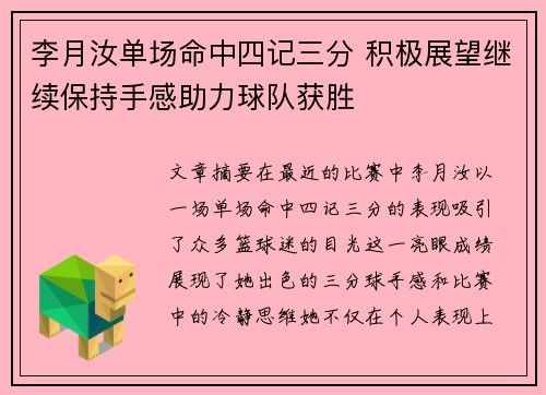 李月汝单场命中四记三分 积极展望继续保持手感助力球队获胜