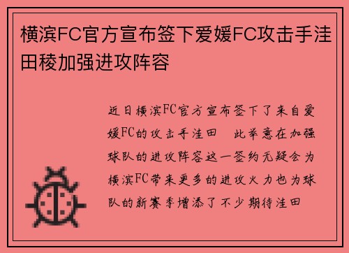 横滨FC官方宣布签下爱媛FC攻击手洼田稜加强进攻阵容