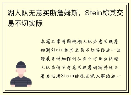 湖人队无意买断詹姆斯，Stein称其交易不切实际