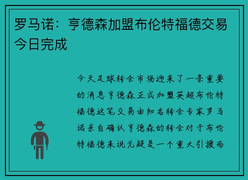 罗马诺：亨德森加盟布伦特福德交易今日完成