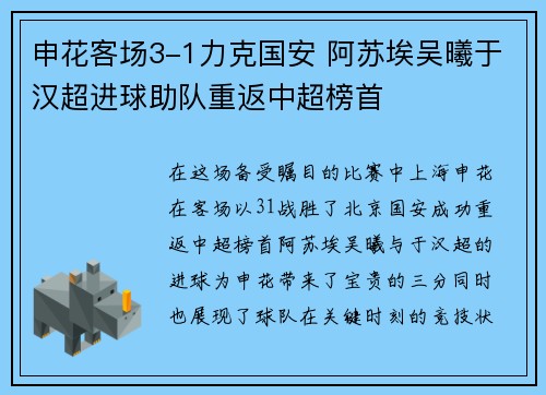 申花客场3-1力克国安 阿苏埃吴曦于汉超进球助队重返中超榜首