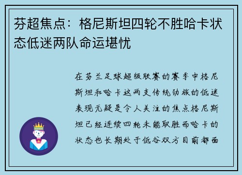 芬超焦点：格尼斯坦四轮不胜哈卡状态低迷两队命运堪忧