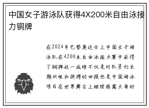 中国女子游泳队获得4X200米自由泳接力铜牌