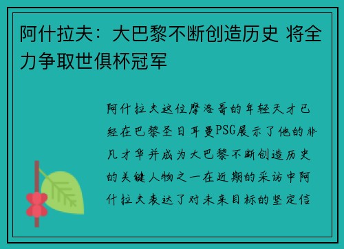 阿什拉夫：大巴黎不断创造历史 将全力争取世俱杯冠军