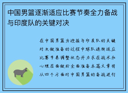 中国男篮逐渐适应比赛节奏全力备战与印度队的关键对决