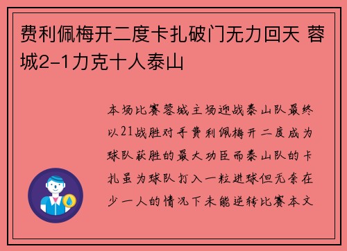 费利佩梅开二度卡扎破门无力回天 蓉城2-1力克十人泰山