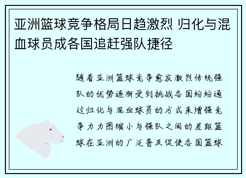亚洲篮球竞争格局日趋激烈 归化与混血球员成各国追赶强队捷径