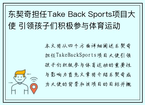 东契奇担任Take Back Sports项目大使 引领孩子们积极参与体育运动