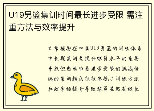 U19男篮集训时间最长进步受限 需注重方法与效率提升