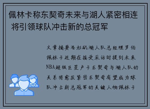 佩林卡称东契奇未来与湖人紧密相连 将引领球队冲击新的总冠军