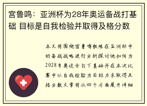 宫鲁鸣：亚洲杯为28年奥运备战打基础 目标是自我检验并取得及格分数