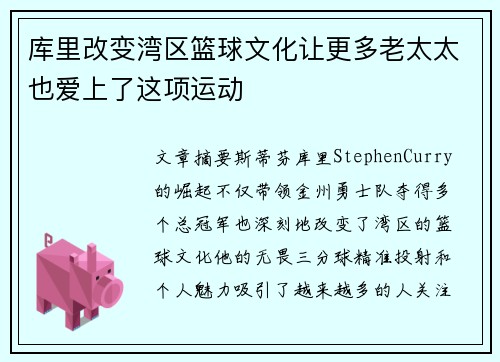 库里改变湾区篮球文化让更多老太太也爱上了这项运动