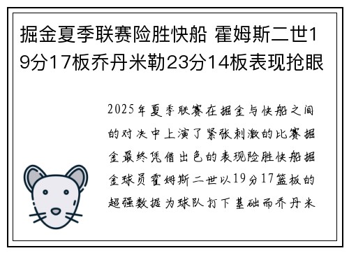 掘金夏季联赛险胜快船 霍姆斯二世19分17板乔丹米勒23分14板表现抢眼