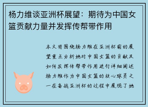 杨力维谈亚洲杯展望：期待为中国女篮贡献力量并发挥传帮带作用