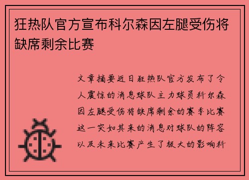 狂热队官方宣布科尔森因左腿受伤将缺席剩余比赛