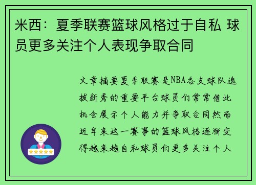 米西：夏季联赛篮球风格过于自私 球员更多关注个人表现争取合同