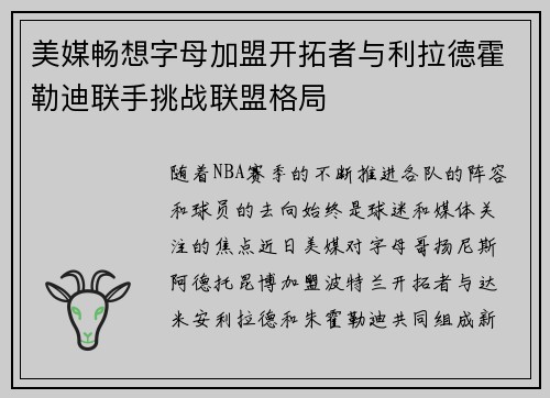 美媒畅想字母加盟开拓者与利拉德霍勒迪联手挑战联盟格局
