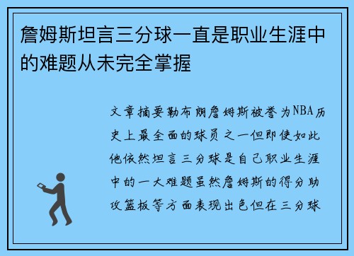 詹姆斯坦言三分球一直是职业生涯中的难题从未完全掌握