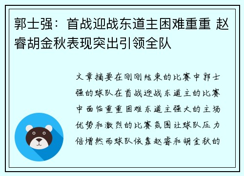 郭士强：首战迎战东道主困难重重 赵睿胡金秋表现突出引领全队