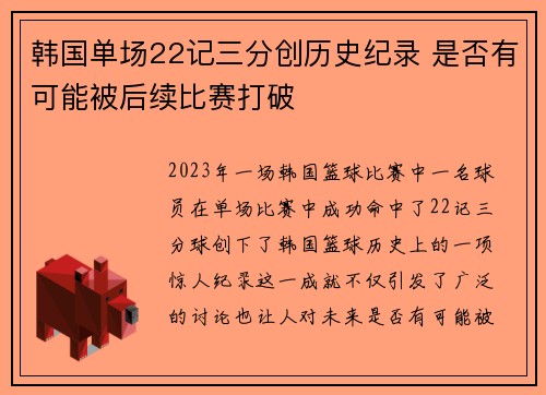 韩国单场22记三分创历史纪录 是否有可能被后续比赛打破