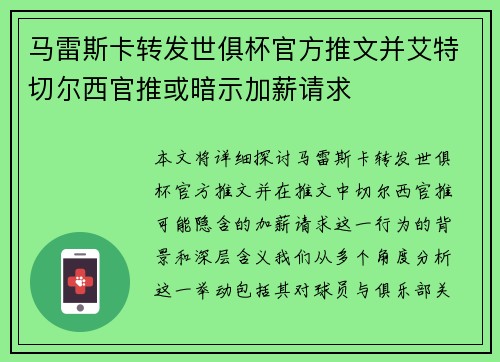 马雷斯卡转发世俱杯官方推文并艾特切尔西官推或暗示加薪请求
