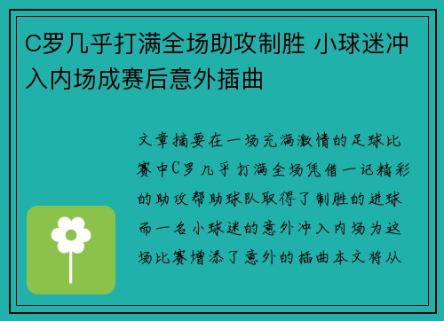C罗几乎打满全场助攻制胜 小球迷冲入内场成赛后意外插曲