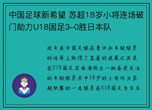 中国足球新希望 苏超18岁小将连场破门助力U18国足3-0胜日本队