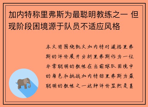 加内特称里弗斯为最聪明教练之一 但现阶段困境源于队员不适应风格